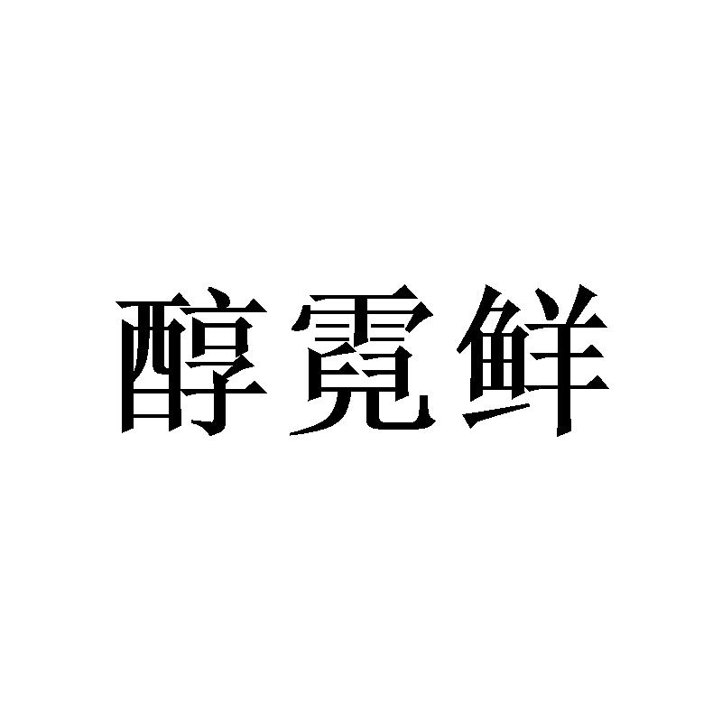 醇霓鲜商标转让