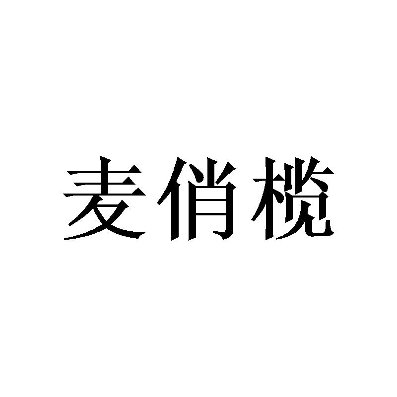 麦俏榄商标转让