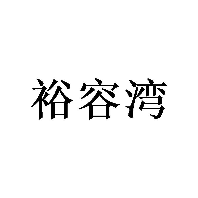 裕容湾商标转让