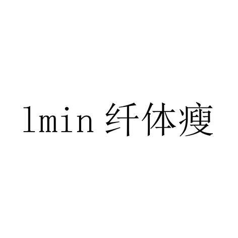 纤体瘦 LMIN商标转让