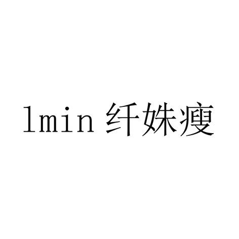 纤姝瘦 LMIN商标转让