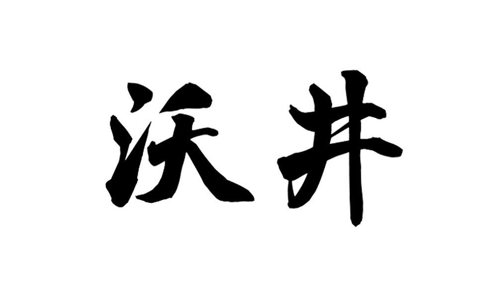 沃井商标转让