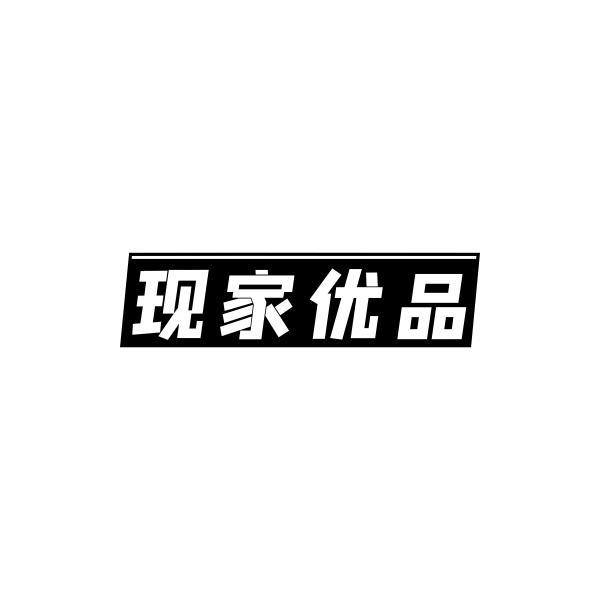 现家优品商标转让