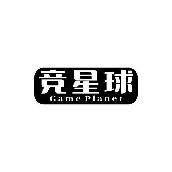 竞星球 GAME PLANET商标转让