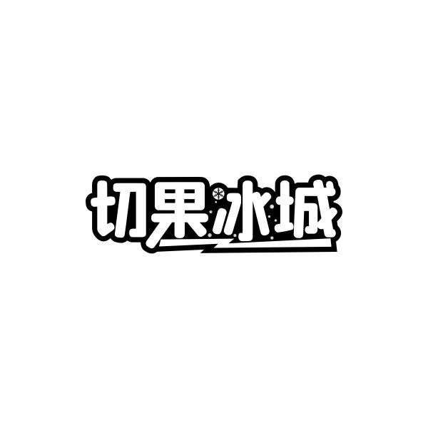 切果冰城商标转让