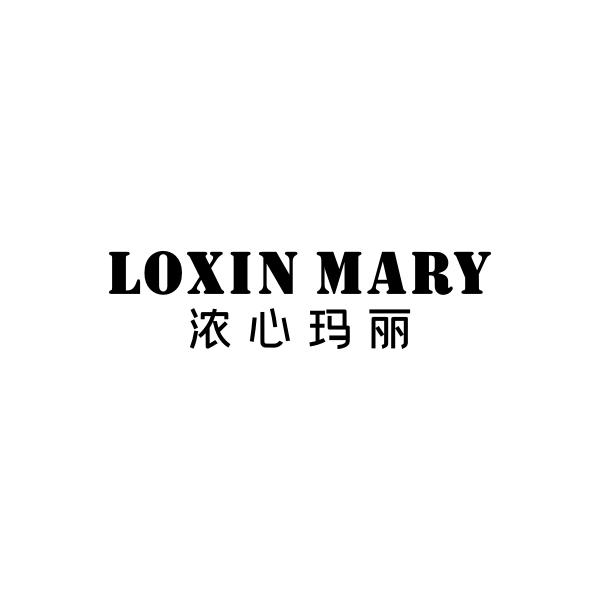 LOXIN MARY 浓心玛丽商标转让