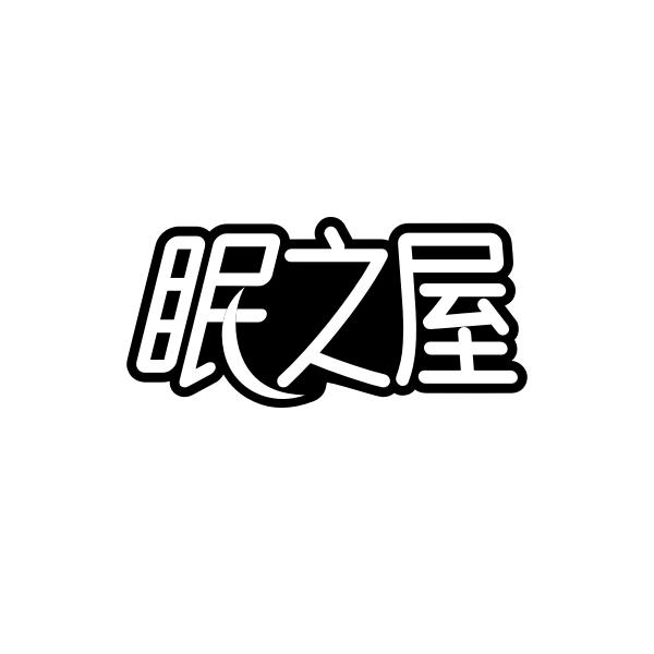 眠之屋商标转让