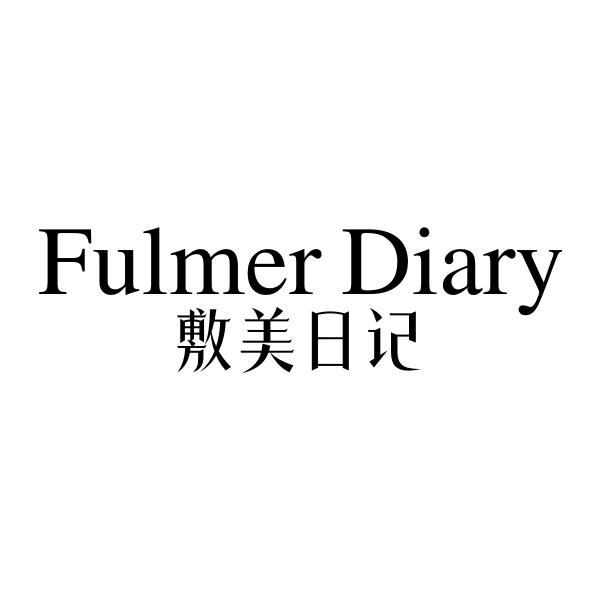 敷美日记 FULMER DIARY商标转让