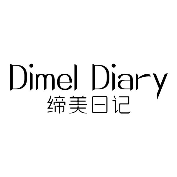 DIMEL DIARY 缔美日记商标转让