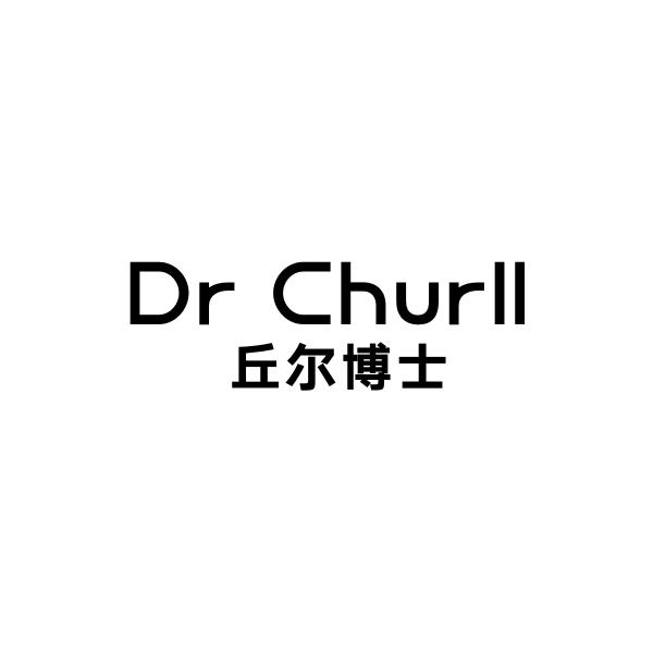 丘尔博士 DR CHURLL商标转让