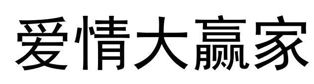 爱情大赢家商标转让