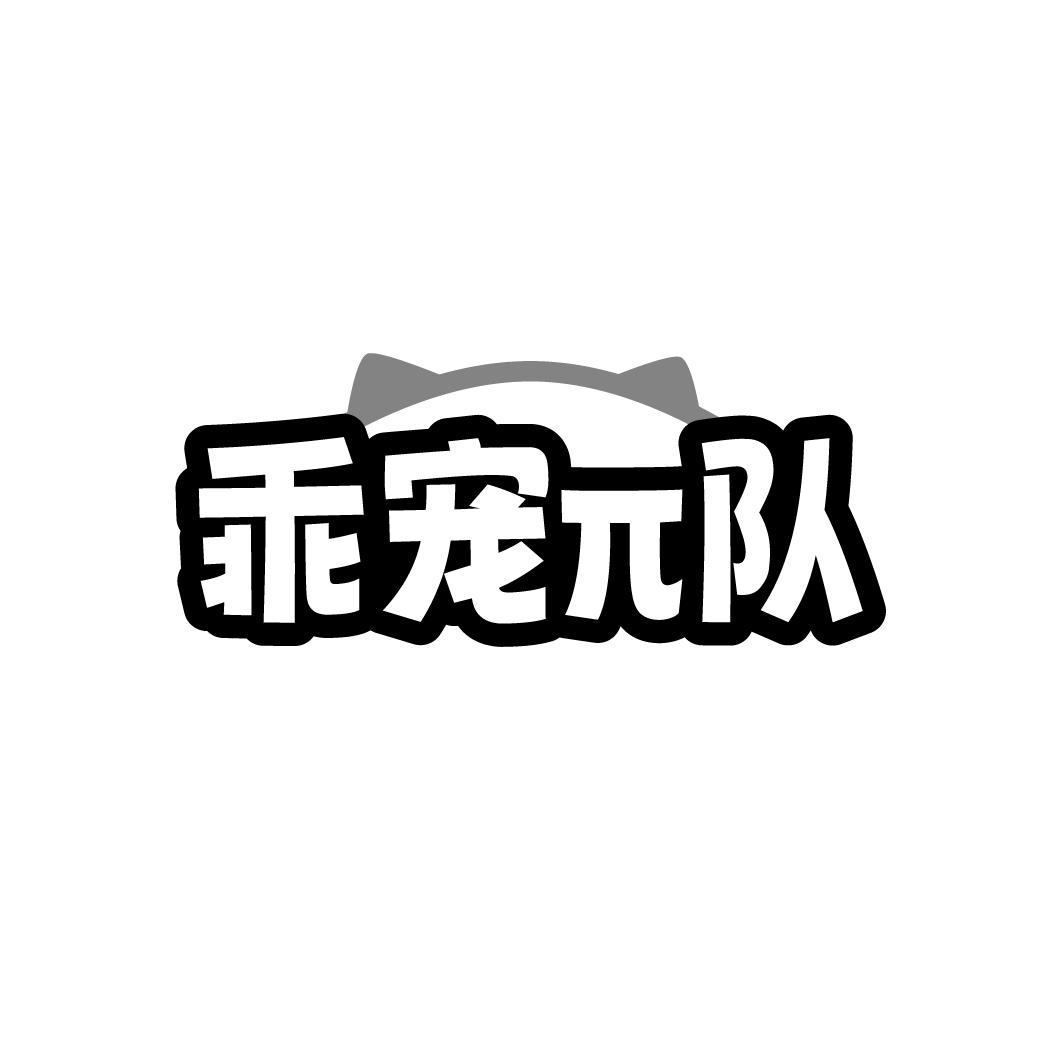 乖宠队商标转让