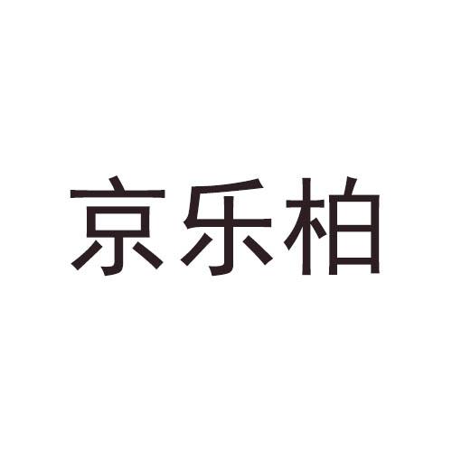 京乐柏商标转让