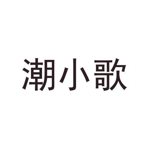 潮小歌商标转让