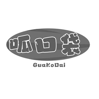 呱口袋 GUAKODAI商标转让