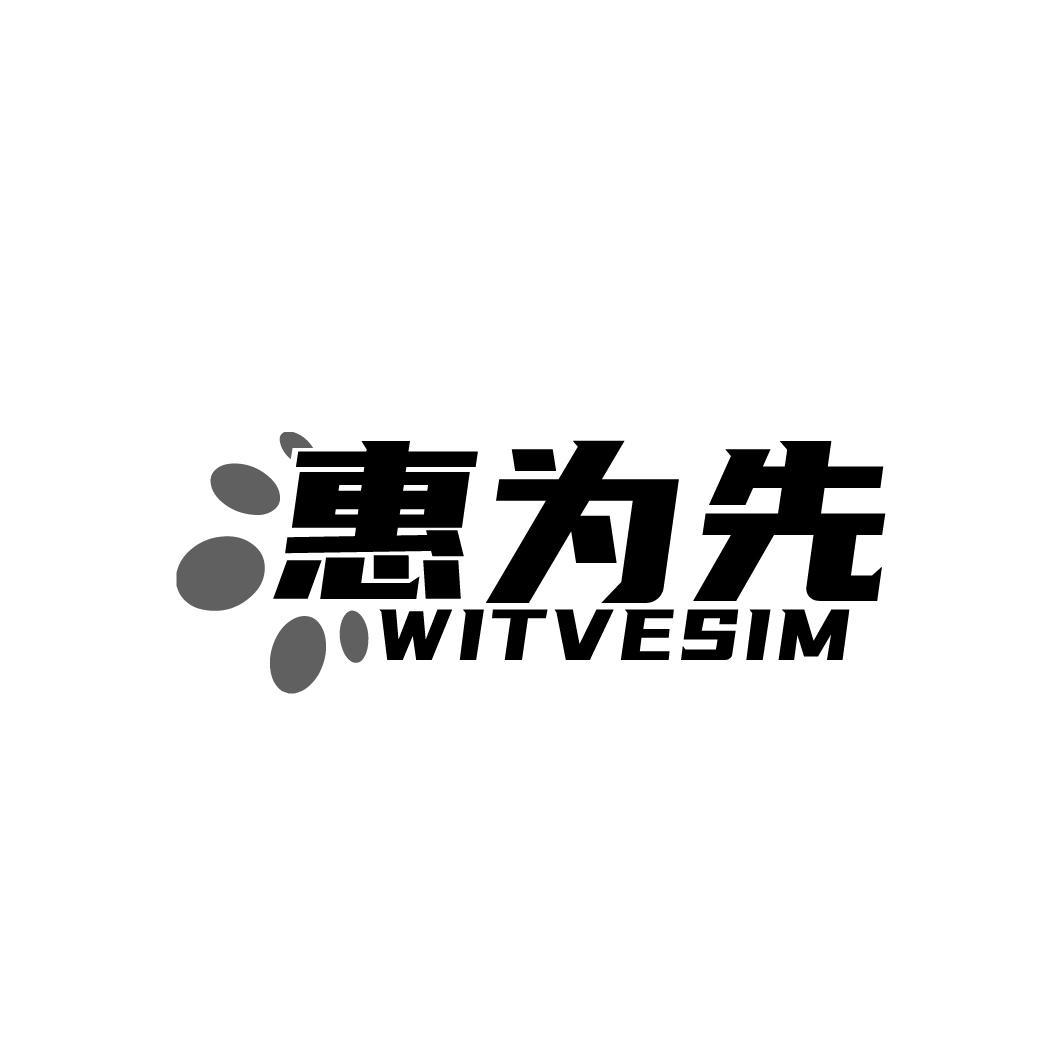 惠为先 WITVESIM商标转让