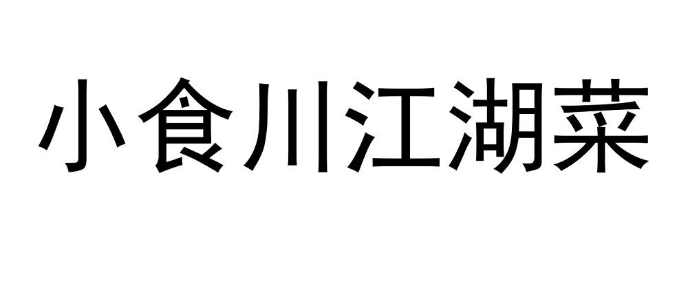 小食川江湖菜商标转让