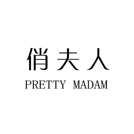 俏夫人  PRETTY MADAM商标转让