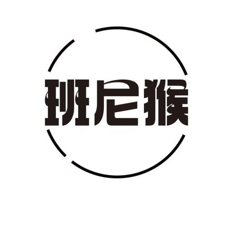 班尼猴商标转让