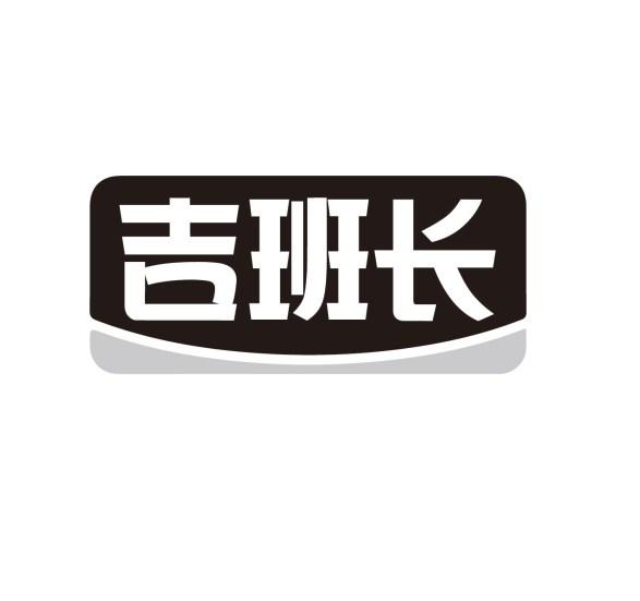 吉班长商标转让