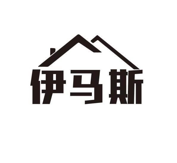 伊马斯商标转让