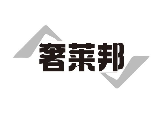 奢莱邦商标转让