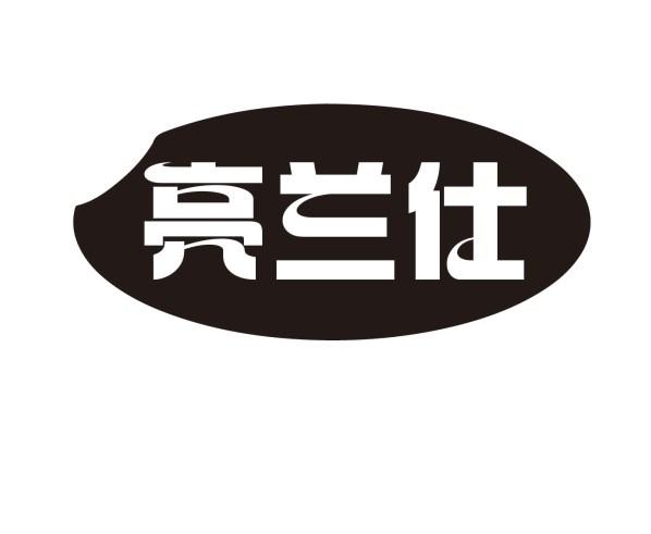 亮兰仕商标转让