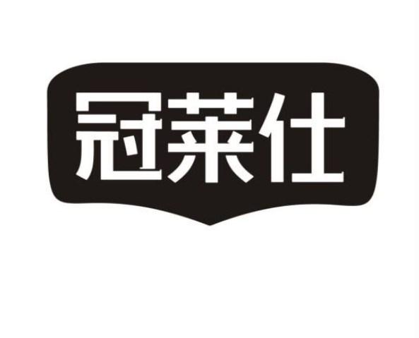 冠莱仕商标转让