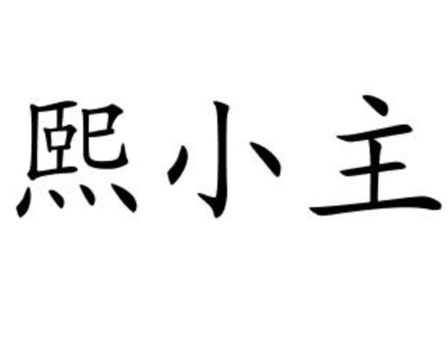 熙小主商标转让