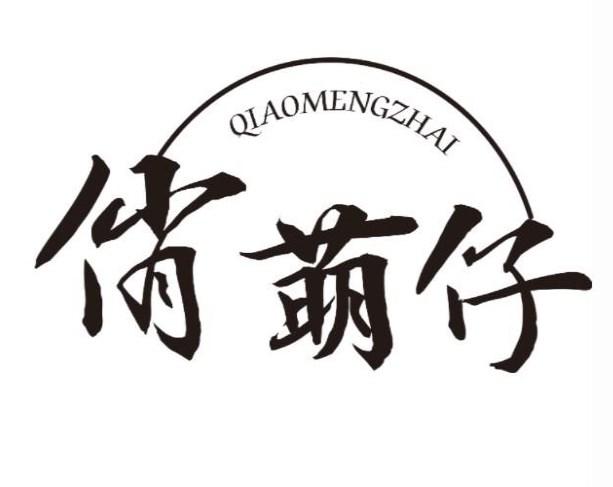 俏萌仔 QIAOMENGZHAI商标转让