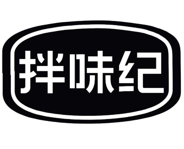 拌味纪商标转让
