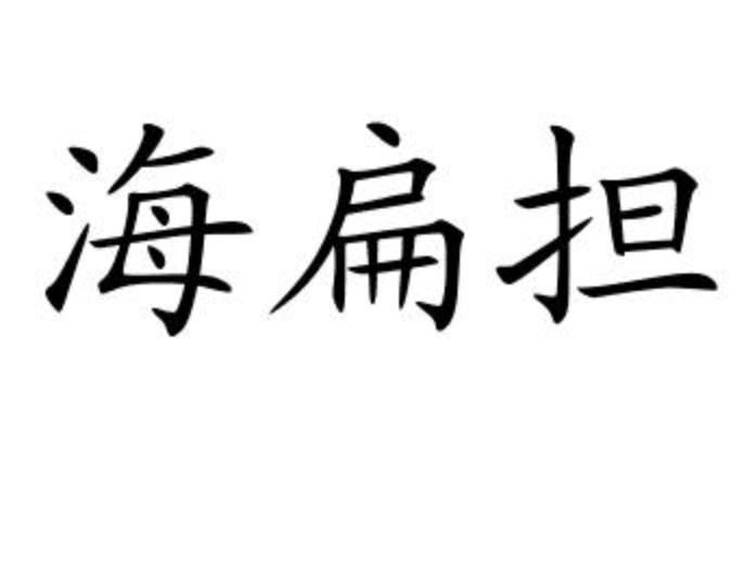 海扁担商标转让