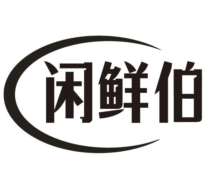 闲鲜伯商标转让