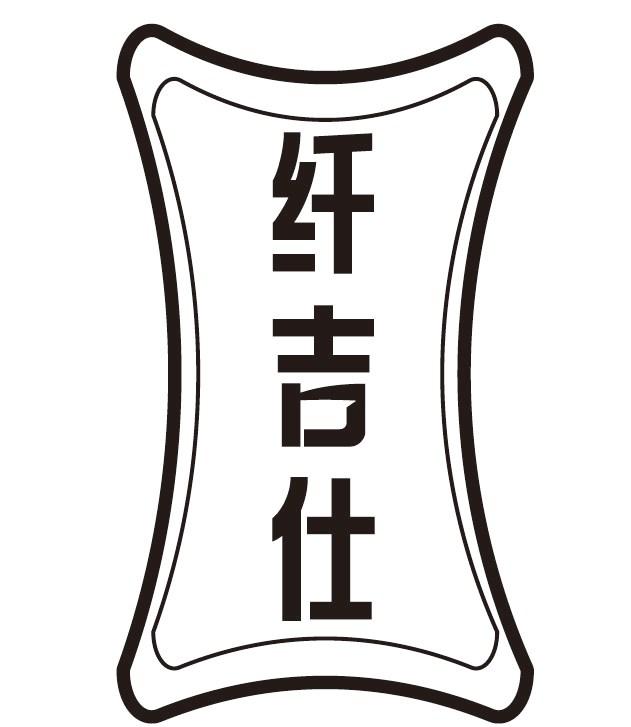 纤吉仕商标转让