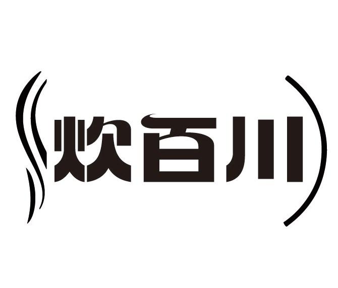 炊百川商标转让