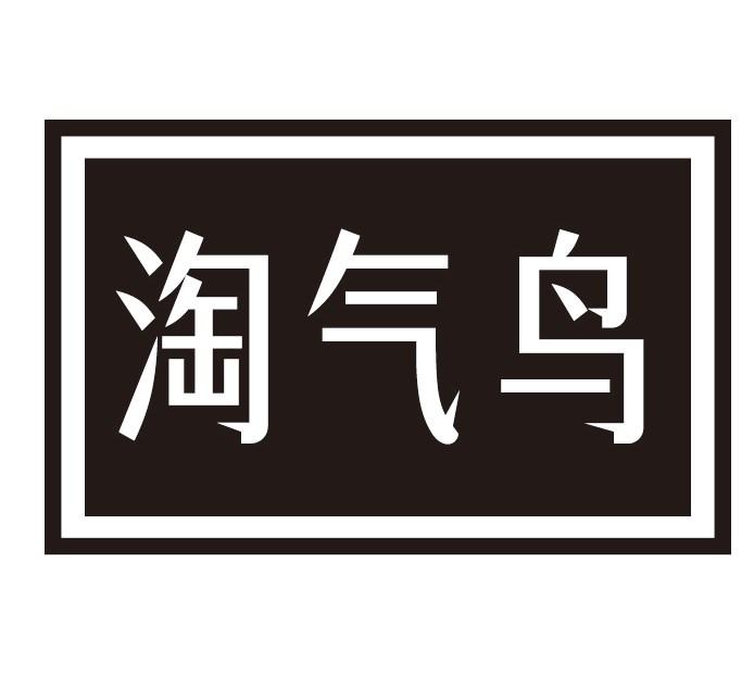 淘气鸟商标转让