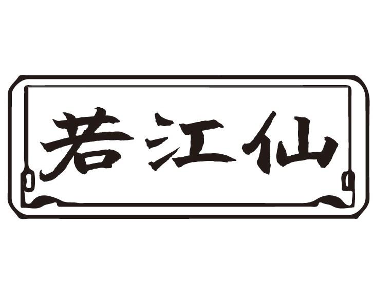 若江仙商标转让