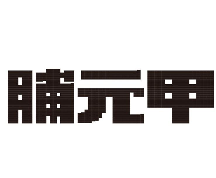 脯元甲商标转让