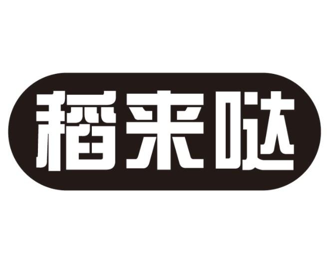 稻来哒商标转让