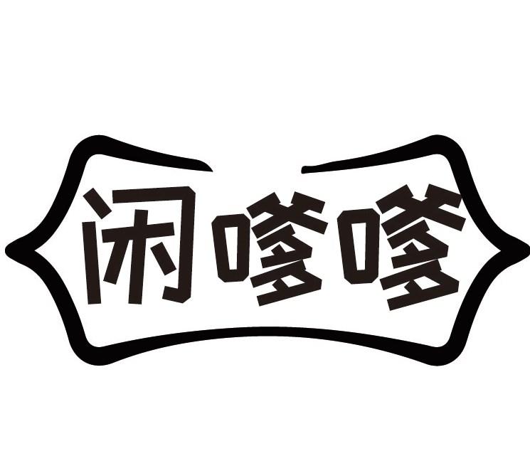 闲嗲嗲商标转让