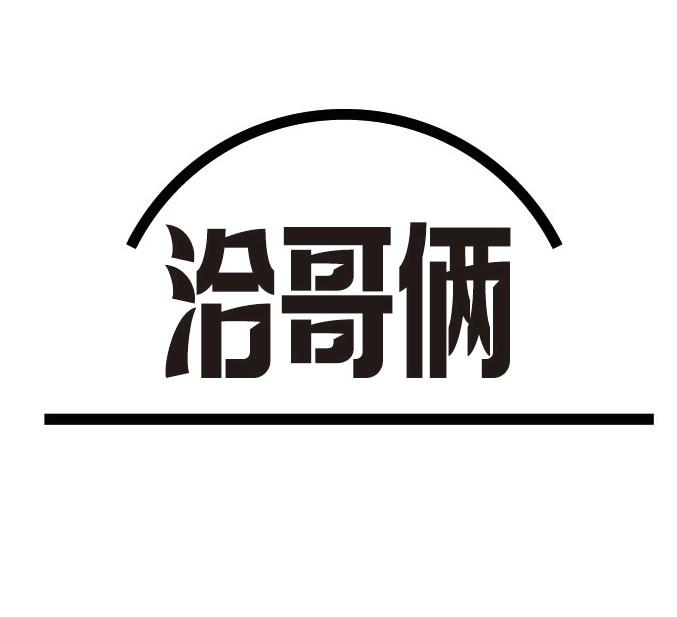 洽哥俩商标转让