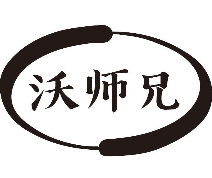 沃师兄商标转让