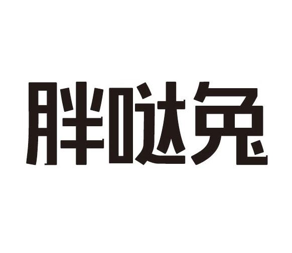 胖哒兔商标转让