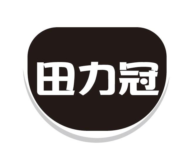 田力冠商标转让