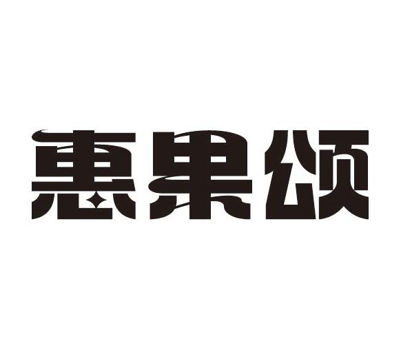 惠果颂商标转让