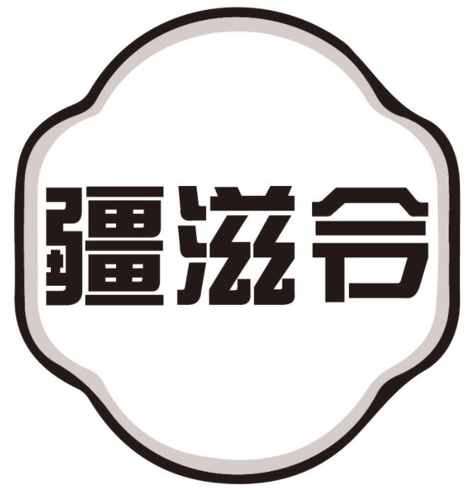 疆滋令商标转让