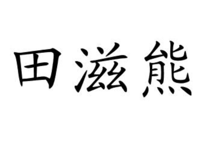 田滋熊商标转让