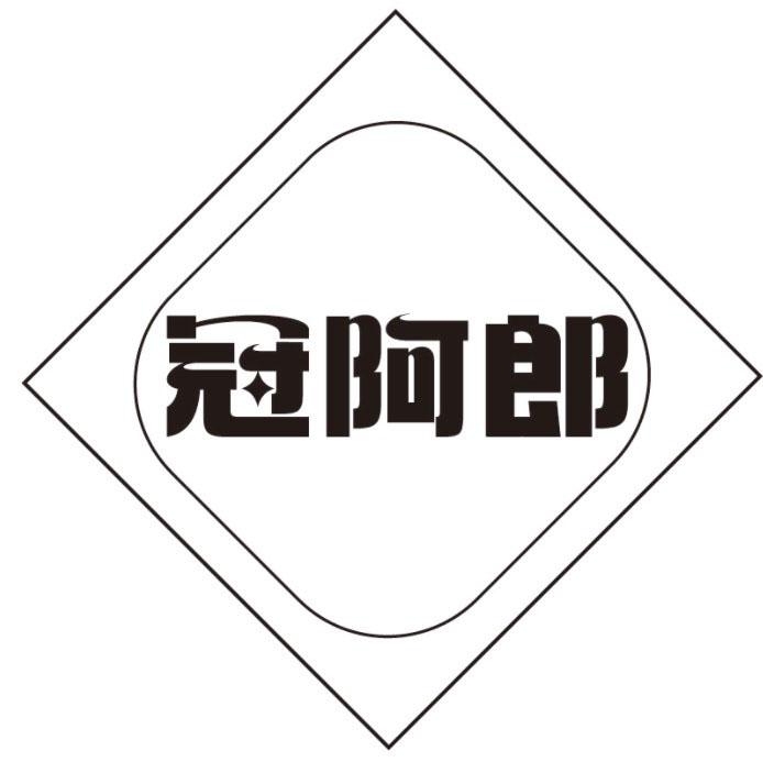 冠阿郎商标转让