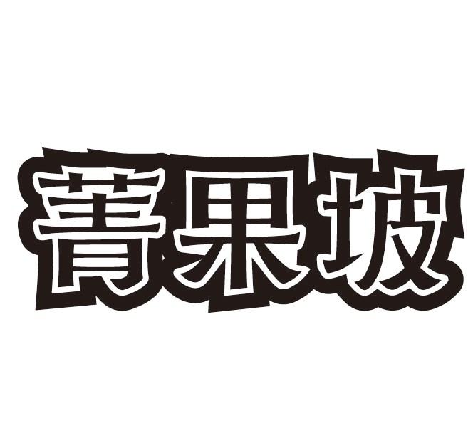 菁果坡商标转让