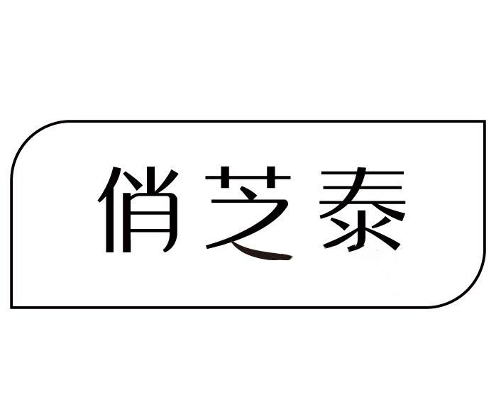 俏芝泰商标转让